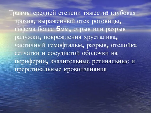 Травмы средней степени тяжести: глубокая эрозия, выраженный отек роговицы, гифема более 5мм,