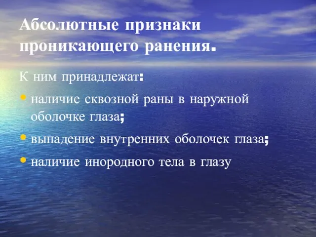 Абсолютные признаки проникающего ранения. К ним принадлежат: наличие сквозной раны в наружной