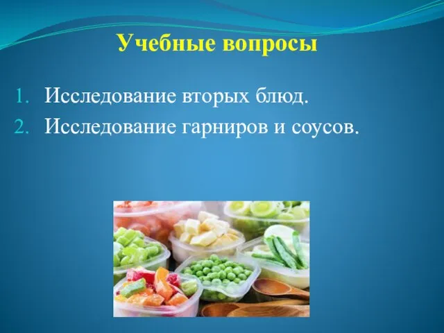 Учебные вопросы Исследование вторых блюд. Исследование гарниров и соусов.