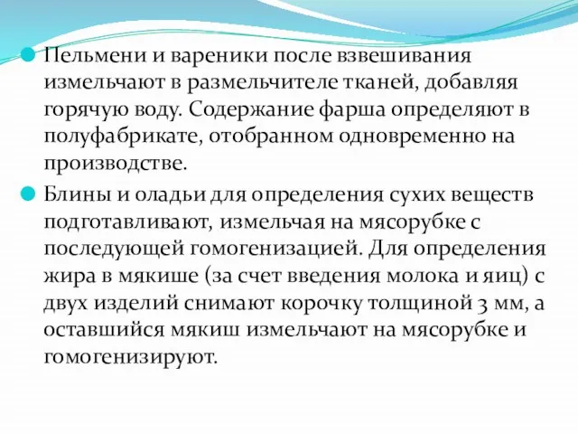 Пельмени и вареники после взвешивания измельчают в размельчителе тканей, добавляя горячую воду.