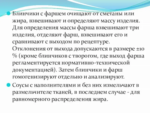 Блинчики с фаршем очищают от сметаны или жира, взвешивают и определяют массу