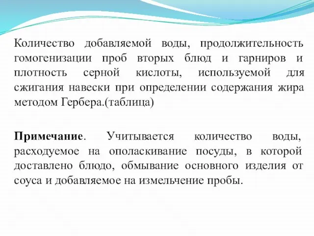 Количество добавляемой воды, продолжительность гомогенизации проб вторых блюд и гарниров и плотность