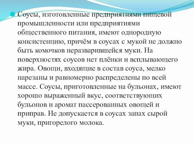 Соусы, изготовленные предприятиями пищевой промышленности или предприятиями общественного питания, имеют однородную консистенцию,