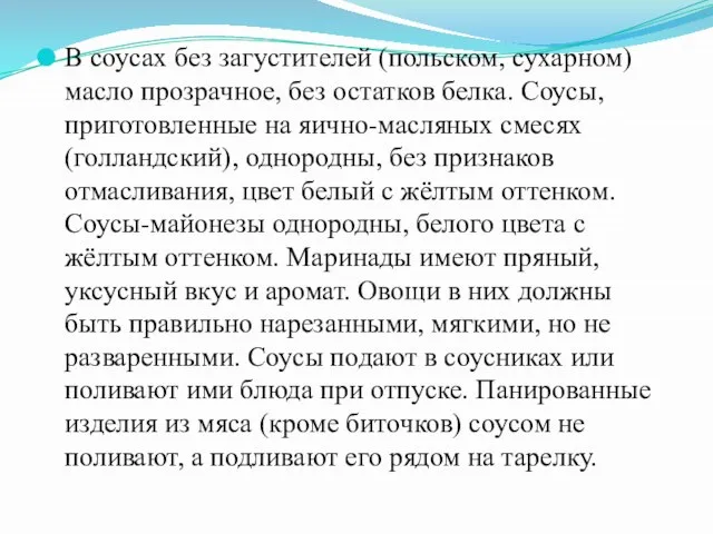 В соусах без загустителей (польском, сухарном) масло прозрачное, без остатков белка. Соусы,