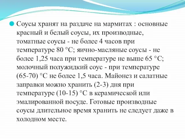 Соусы хранят на раздаче на мармитах : основные красный и белый соусы,