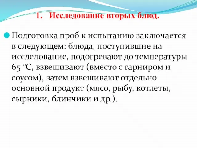 Подготовка проб к испытанию заключается в следующем: блюда, поступившие на исследование, подогревают