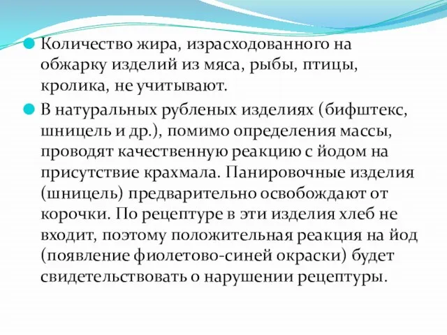 Количество жира, израсходованного на обжарку изделий из мяса, рыбы, птицы, кролика, не