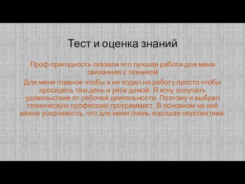 Тест и оценка знаний Проф пригодность сказала что лучшая работа для меня