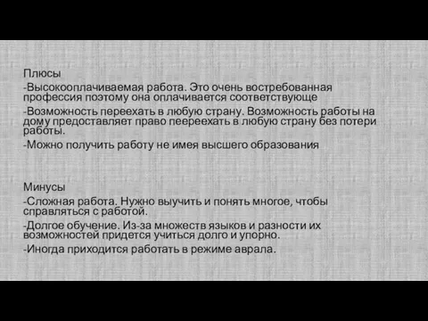 Плюсы -Высокооплачиваемая работа. Это очень востребованная профессия поэтому она оплачивается соответствующе -Возможность