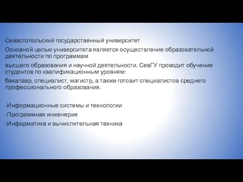 Севастопольский государственный университет Основной целью университета является осуществление образовательной деятельности по программам