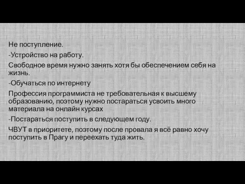 Не поступление. -Устройство на работу. Свободное время нужно занять хотя бы обеспечением