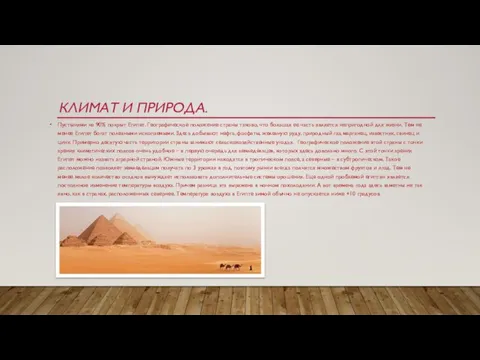 КЛИМАТ И ПРИРОДА. Пустынями на 90% покрыт Египет. Географическое положение страны таково,