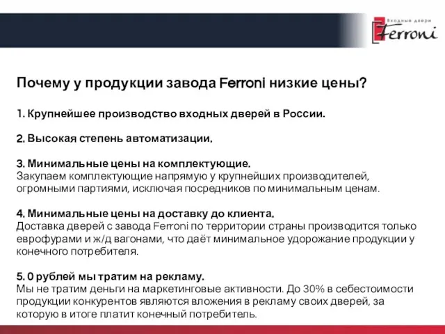 Почему у продукции завода Ferroni низкие цены? 1. Крупнейшее производство входных дверей