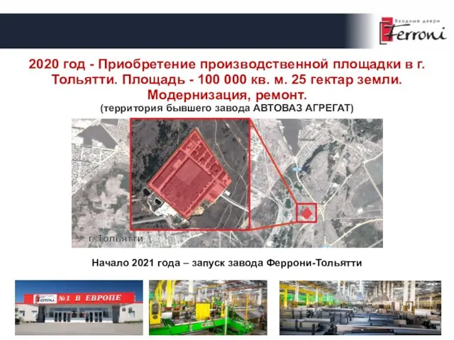 2020 год - Приобретение производственной площадки в г. Тольятти. Площадь - 100