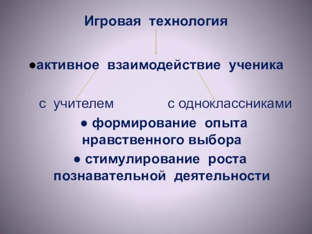 Игровая технология ●активное взаимодействие ученика с учителем с одноклассниками ● формирование опыта