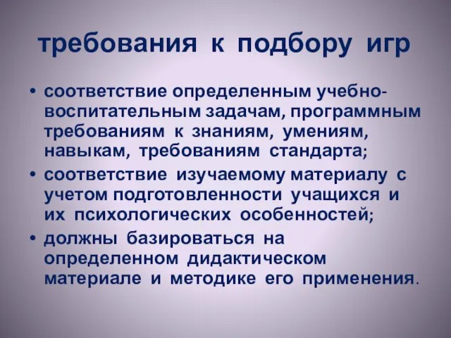 требования к подбору игр соответствие определенным учебно-воспитательным задачам, программным требованиям к знаниям,