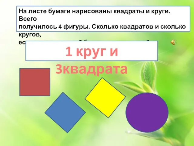 На листе бумаги нарисованы квадраты и круги. Всего получилось 4 фигуры. Сколько