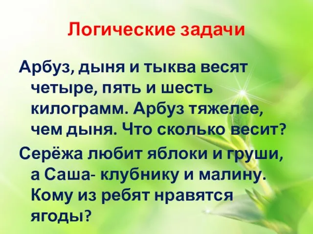 Логические задачи Арбуз, дыня и тыква весят четыре, пять и шесть килограмм.