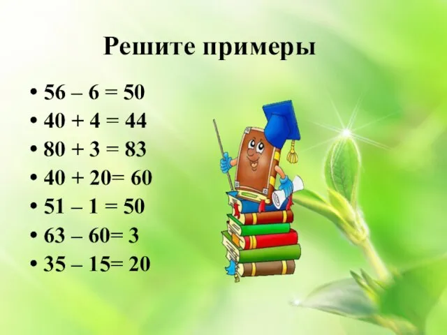 Решите примеры 56 – 6 = 50 40 + 4 = 44