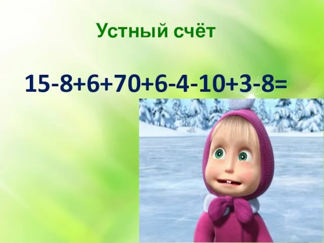 Устный счёт 15-8+6+70+6-4-10+3-8=