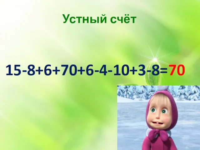 Устный счёт 15-8+6+70+6-4-10+3-8=70