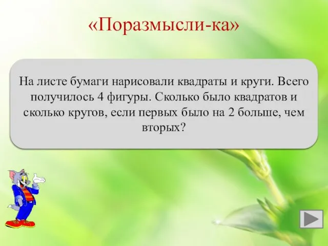 «Поразмысли-ка» 1 круг и 3 квадрата На листе бумаги нарисовали квадраты и