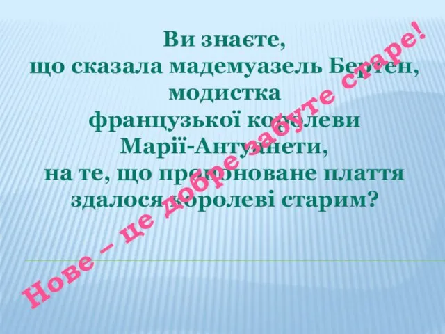 Ви знаєте, що сказала мадемуазель Бертен, модистка французької королеви Марії-Антуанети, на те,