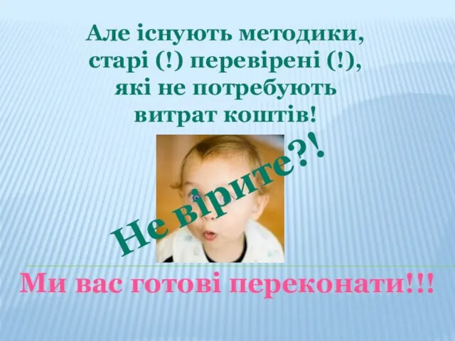 Але існують методики, старі (!) перевірені (!), які не потребують витрат коштів!