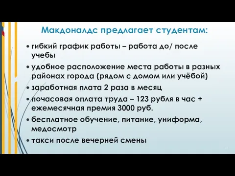 Макдоналдс предлагает студентам: гибкий график работы – работа до/ после учебы удобное