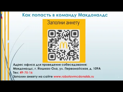 Как попасть в команду Макдоналдс Адрес офиса для проведения собеседования: Макдоналдс, г.