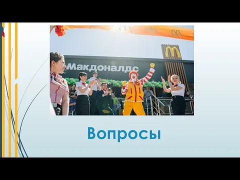 Вопросы