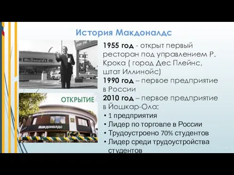 История Макдоналдс 1955 год - открыт первый ресторан под управлением Р. Крока