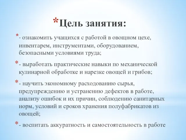 Цель занятия: - ознакомить учащихся с работой в овощном цехе, инвентарем, инструментами,