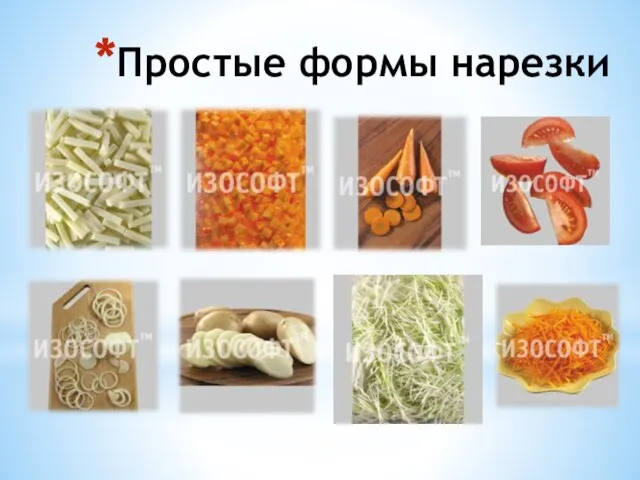 Простые формы нарезки