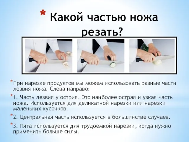 Какой частью ножа резать? При нарезке продуктов мы можем использовать разные части