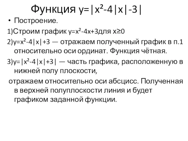 Функция y=|x²-4|x|-3| Построение. 1)Строим график y=x²-4x+3для х≥0 2)y=x²-4|x|+3 — отражаем полученный график