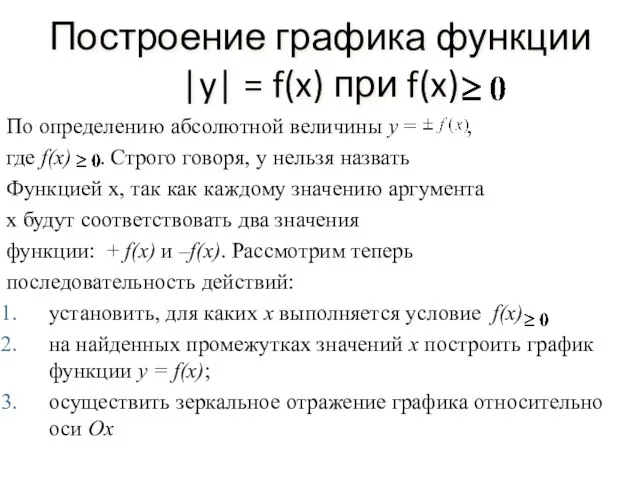 Построение графика функции |y| = f(x) при f(x) По определению абсолютной величины