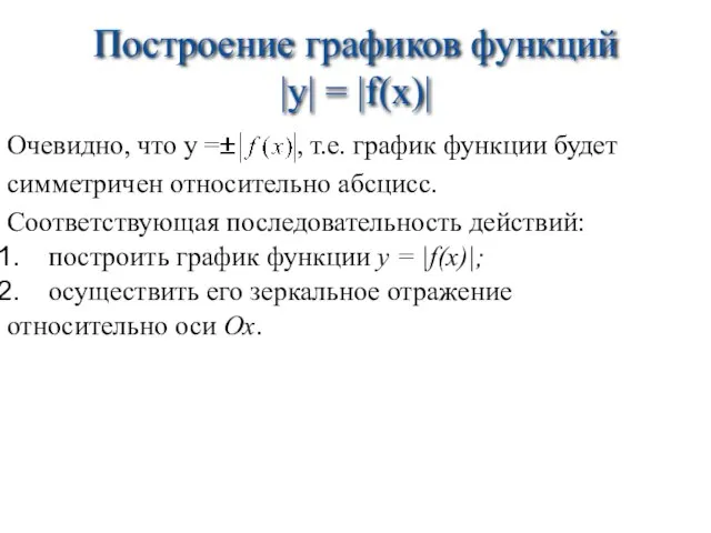 Построение графиков функций |y| = |f(x)| Очевидно, что у = , т.е.