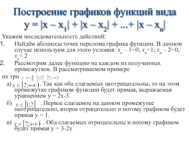 Построение графиков функций вида y = |x – x1| + |x –