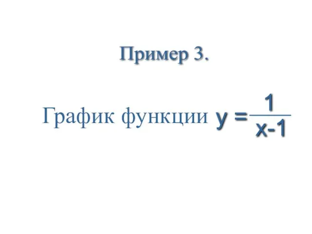 Пример 3. График функции 1 x-1 y =