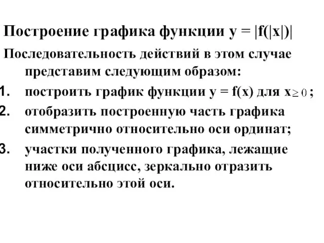 Построение графика функции у = |f(|x|)| Последовательность действий в этом случае представим