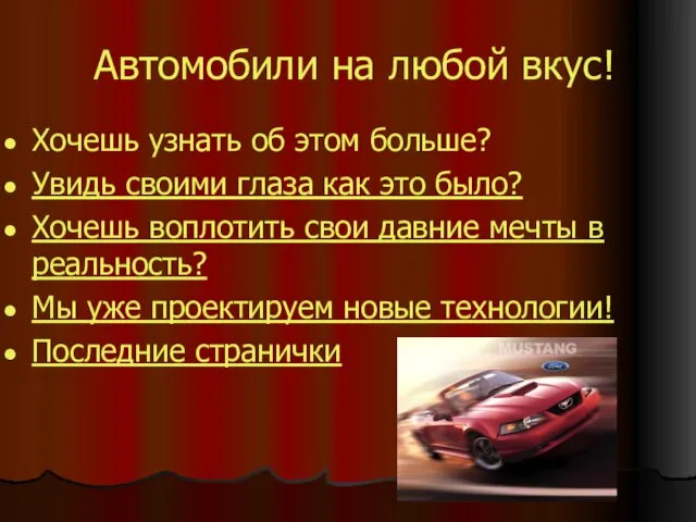 Автомобили на любой вкус! Хочешь узнать об этом больше? Увидь своими глаза