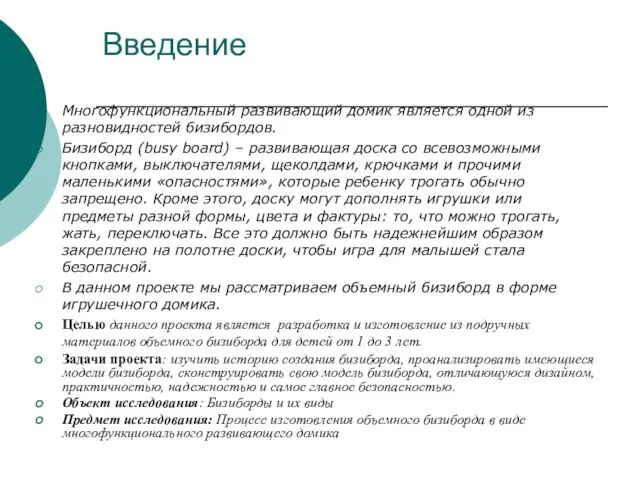 Введение Многофункциональный развивающий домик является одной из разновидностей бизибордов. Бизиборд (busy board)