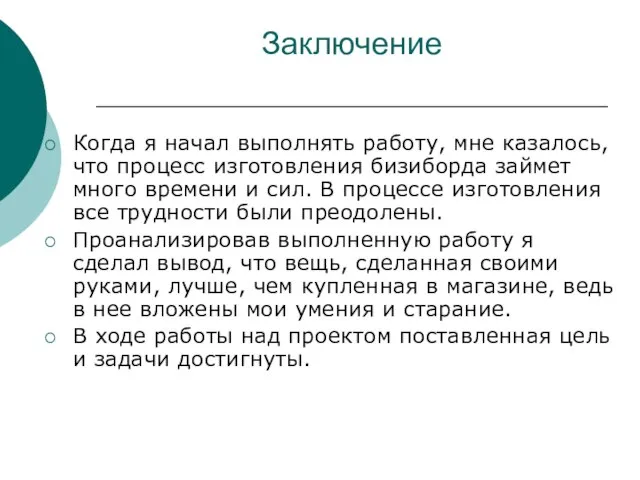 Заключение Когда я начал выполнять работу, мне казалось, что процесс изготовления бизиборда