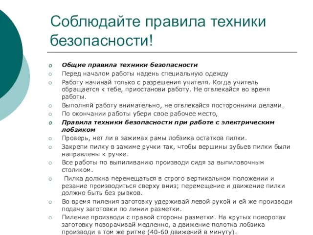 Соблюдайте правила техники безопасности! Общие правила техники безопасности Перед началом работы надень