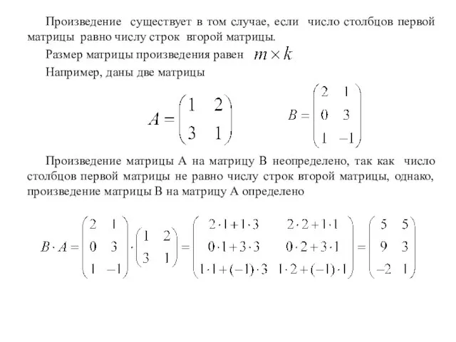 Произведение существует в том случае, если число столбцов первой матрицы равно числу