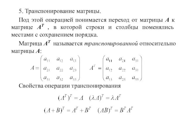 5. Транспонирование матрицы. Под этой операцией понимается переход от матрицы А к