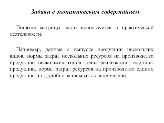 Задачи с экономическим содержанием Понятие матрицы часто используется в практической деятельности. Например,