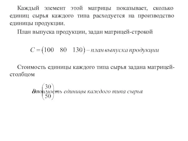 Каждый элемент этой матрицы показывает, сколько единиц сырья каждого типа расходуется на