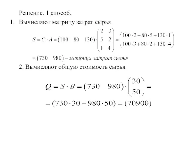 Решение. 1 способ. Вычисляют матрицу затрат сырья 2. Вычисляют общую стоимость сырья